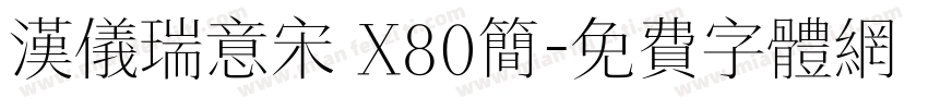 汉仪瑞意宋 X80简字体转换